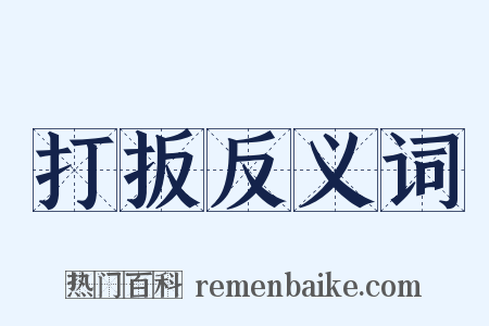 打扳反义词是什么意思的图片